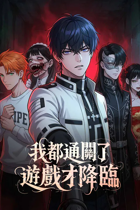 《我都通關了遊戲才降臨》海報
