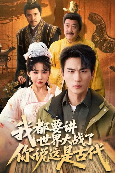 《我都要讲世界大战了你说这是古代》海报