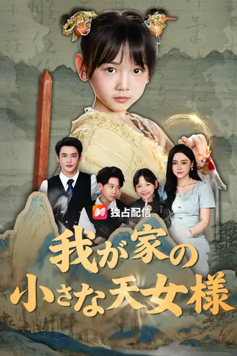 我が家の小さな天女様のポスター