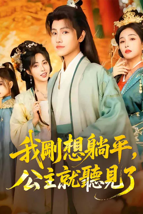 《我剛想躺平，公主就聽見了》海報