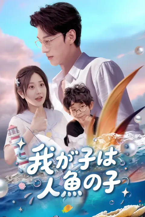 我が子は人魚の子のポスター