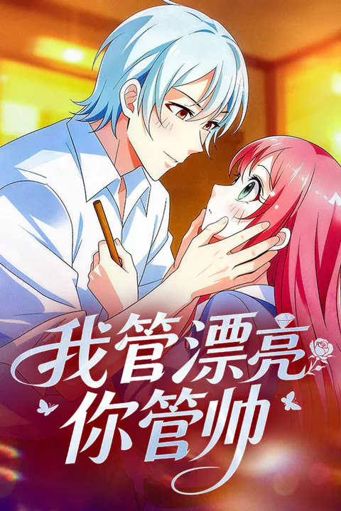 《我管漂亮你管帅》海报