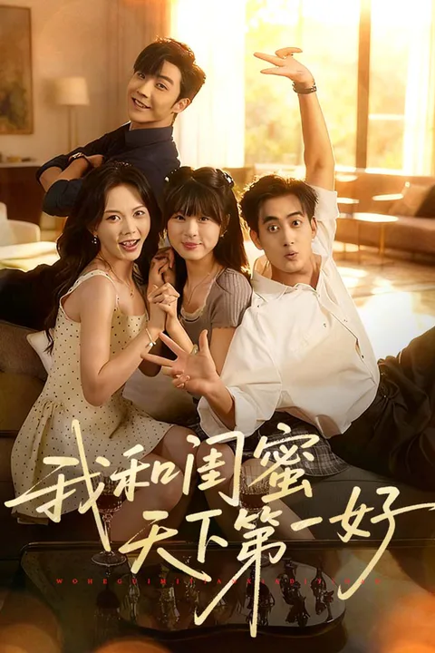 《我和闺蜜天下第一好》海报