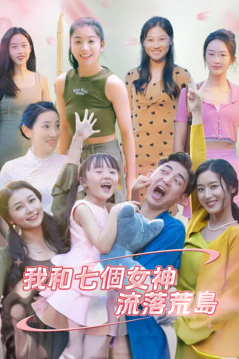《我和七個女神流落荒島》海報