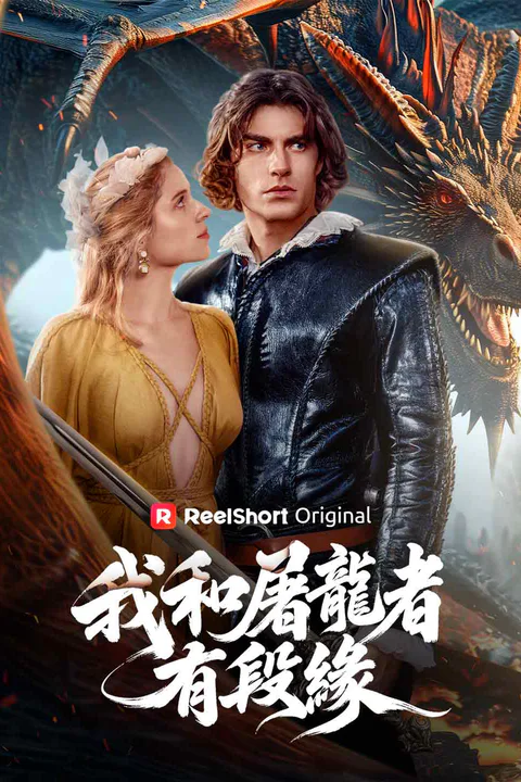 《我和屠龍者有段緣》海報