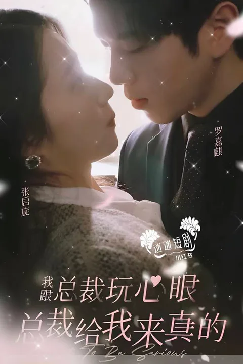 《我和總裁玩心眼，總裁跟我來真的》海報