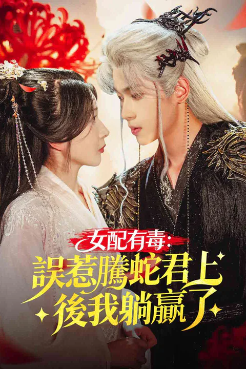 《我懷上了蛇王的孩子》海報
