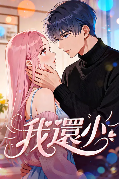 《我還小》海報
