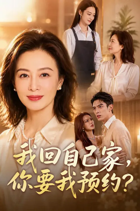 《我回自己家，你要我预约？》海报