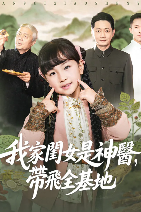 《我家閨女是神醫，帶飛全基地》海報