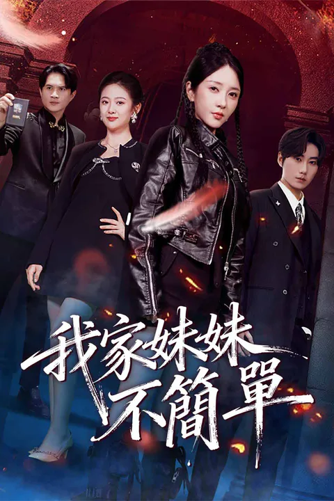 《我家妹妹不簡單》海報