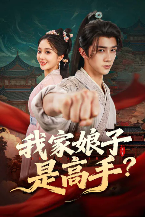 《我家娘子是高手？》海報