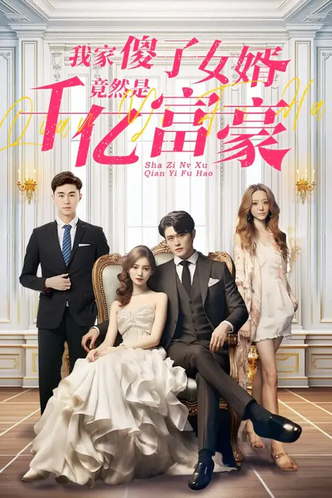 《我家傻子女婿竟然是千亿富豪》海报