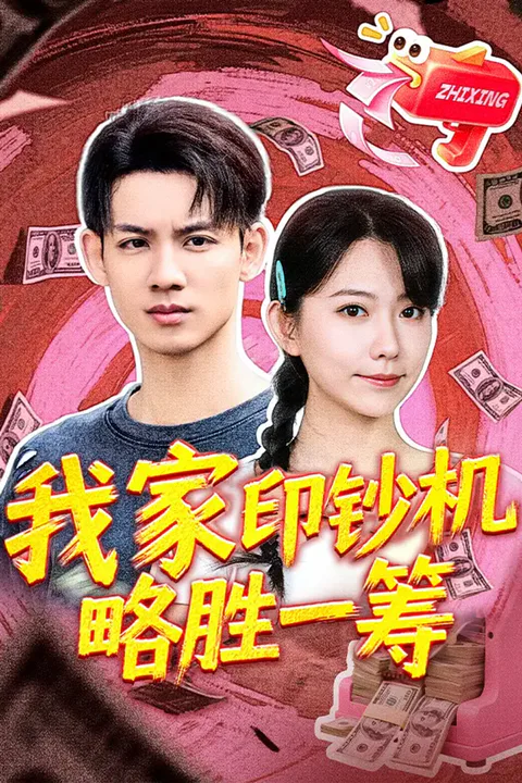 《我家印钞机略胜一筹》海报