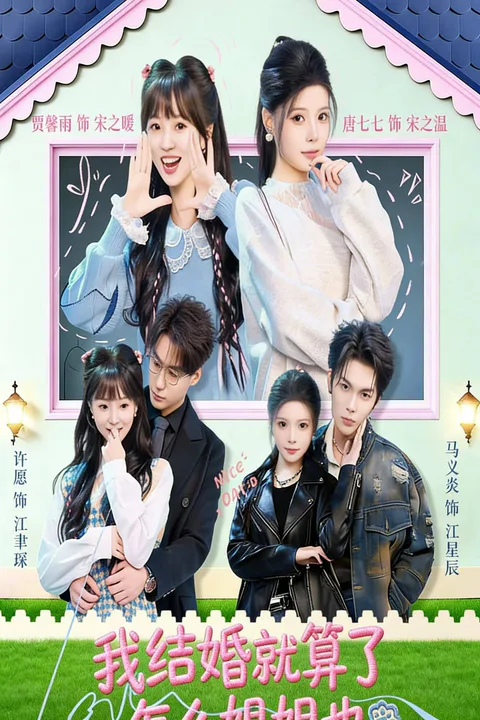 《我結婚就算了怎麼姐姐也》海報