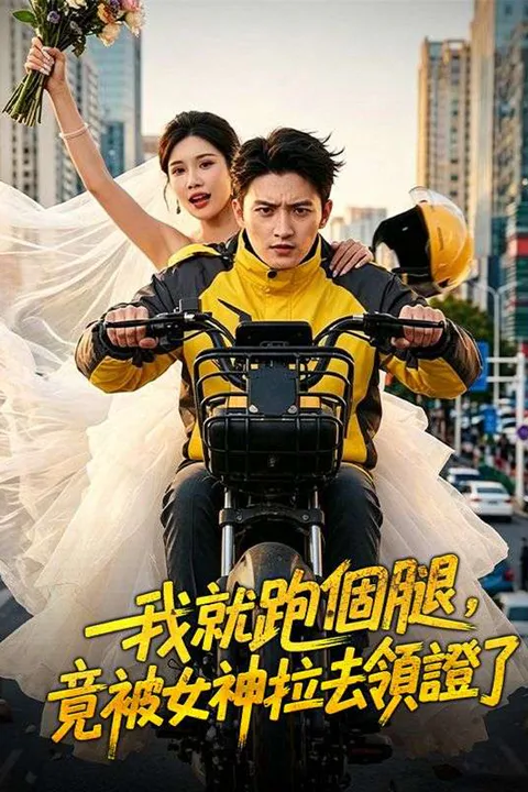 《我就跑個腿，竟被女神拉去領證了》海報