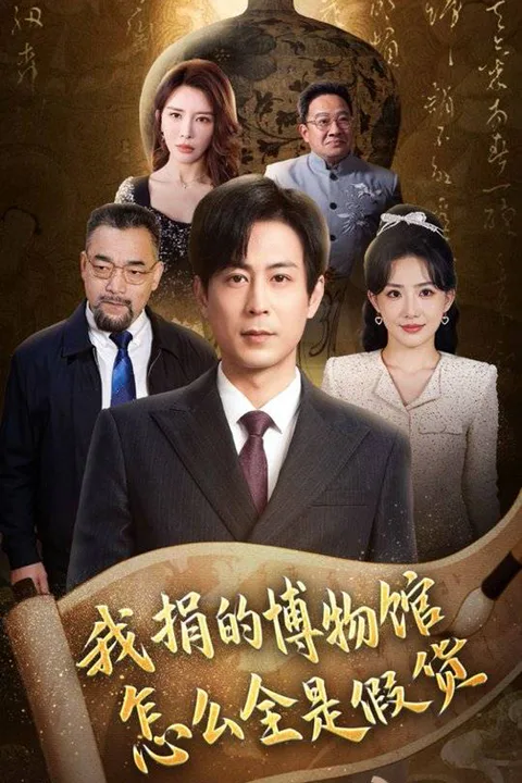 《我捐的博物館怎麼都是假貨》海報