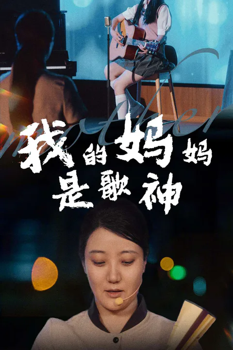 《我嘅媽媽係歌神》海報