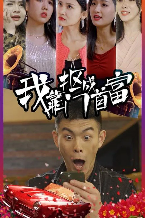 《我靠抠门成首富》海报
