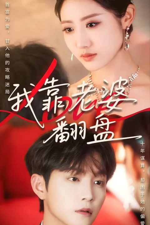 《我靠老婆翻盤》海報