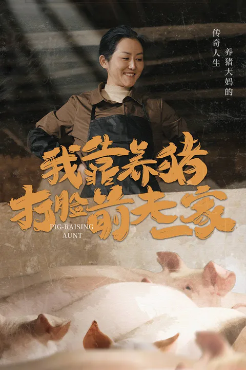 《我靠養豬打臉前夫一家》海報