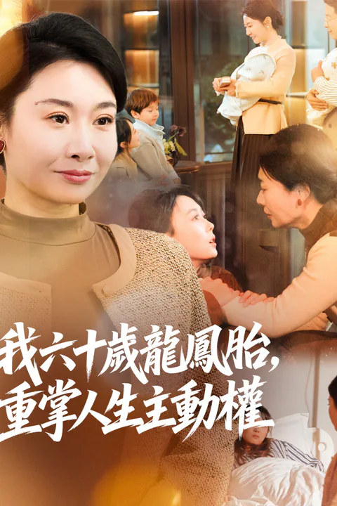 《我六十歲龍鳳胎，重掌人生主動權》海報