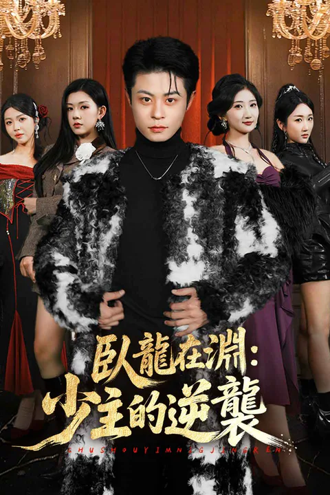 《臥龍在淵：少主的逆襲》海報