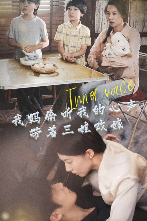 《我妈偷听我的心声，带着三娃嫁给首富》海报