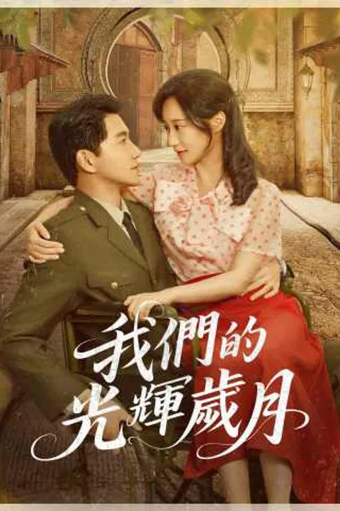 《我們的光輝歲月》海報