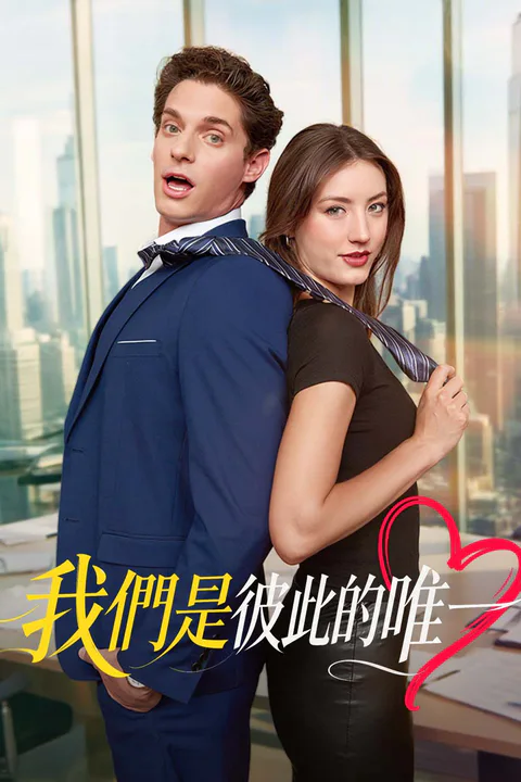 《我們是彼此的唯一》海報