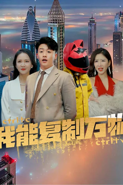《我能復制萬物》海報