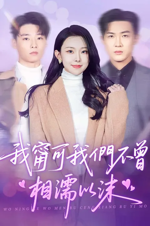 《我甯可我們不曾相儒以沫》海報