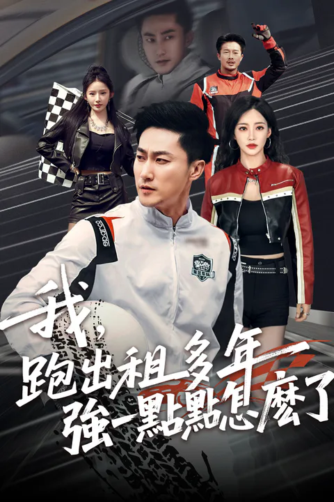 《我，跑出租多年強一點點怎麽了》海報