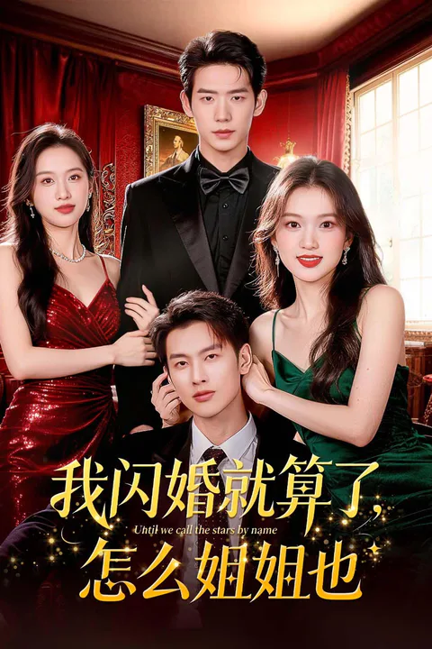 《我闪婚就算了，怎么姐姐也》海报