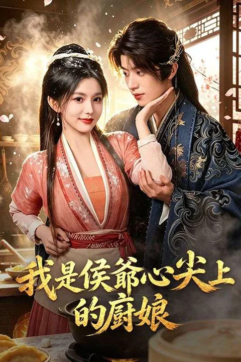 《我是侯爺心尖上的廚娘》海報