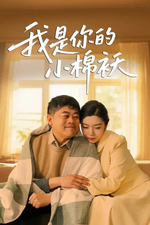 《我是你的小棉袄》海報