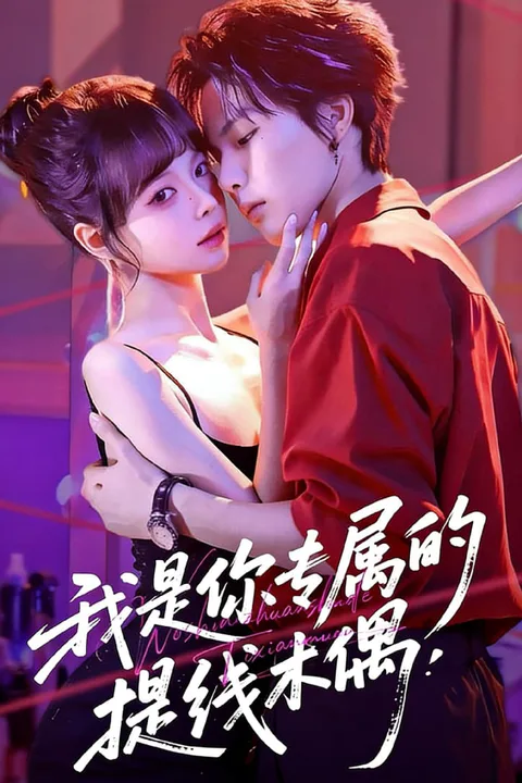 《我是你专属的提线木偶》海报