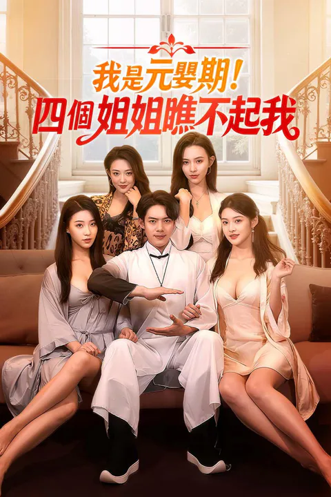 《我是元嬰期！四個姐姐瞧不起我》海報