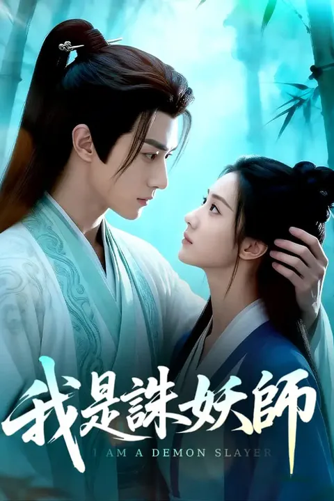 《我是誅妖師》海報