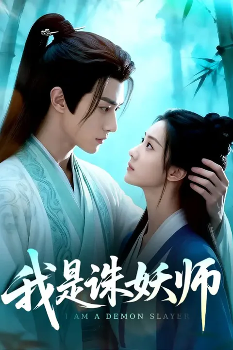 《我是诛妖师》海报
