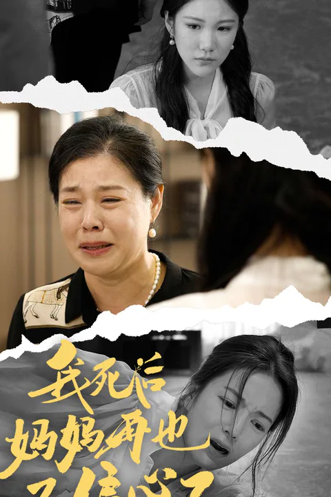 《我死后妈妈再也不偏心了》海报