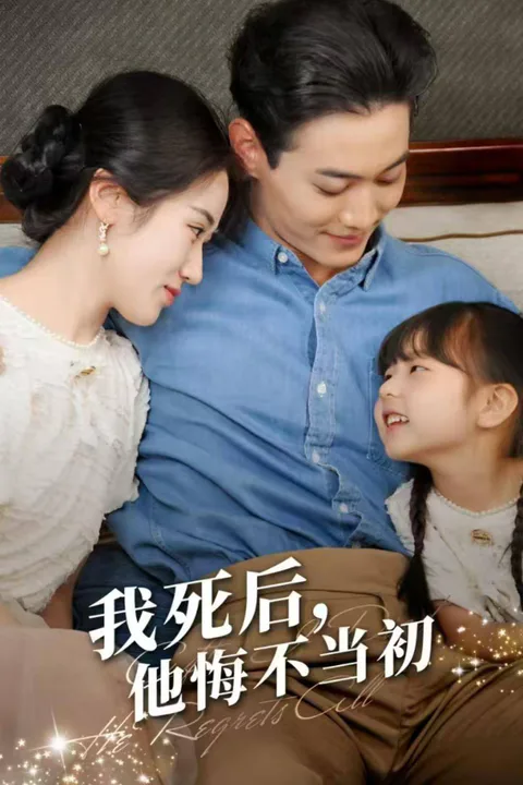 《我死后，他悔不当初》海报