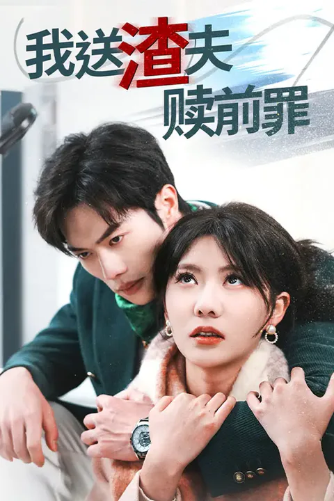 《我送渣夫赎前罪》海报