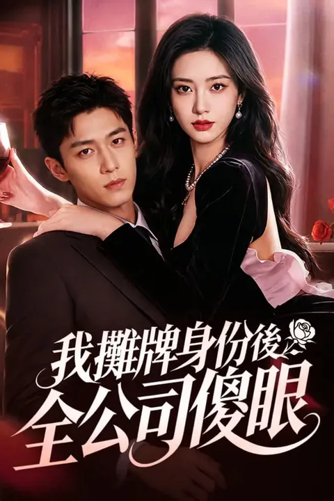 《我攤牌身份後全公司傻眼》海報
