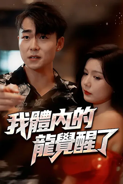 《我體內的龍覺醒了》海報