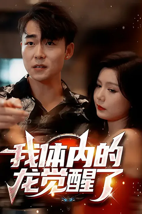 《我体内的龙觉醒了》海报