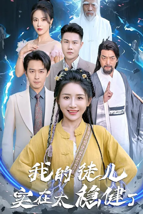 《我徒兒實在太穩健了》海報