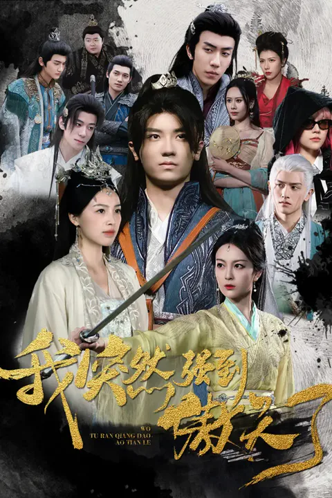 《我突然强到傲天了》海报