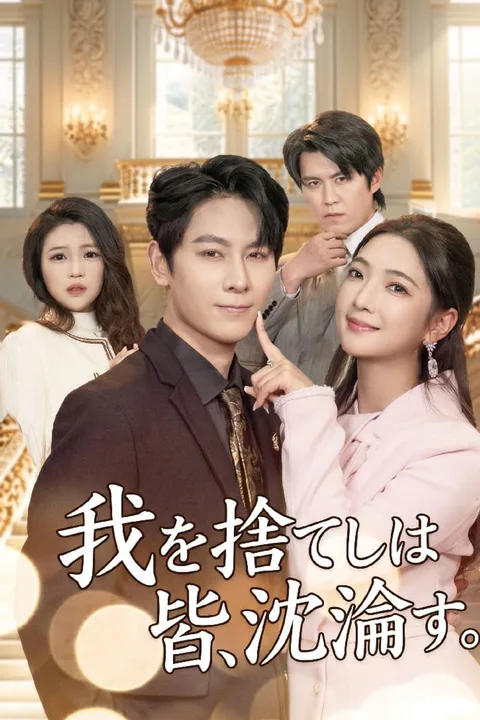 我を捨てし者は皆、沈淪す。のポスター