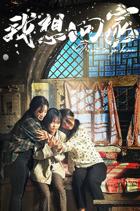 《我想回家》海报